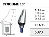 5090 Абатмент TLA15 Angled Titanium Abutment 15 Alpha-Bio (ортопед. элемент)
