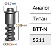 5211 Аналог имплантата BTT-N  Implant Analog Alpha-Bio (ортоп. элем.)