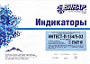 ИНТЕСТ-П-134/5 "ВИНАР" (индикаторы) 500 т.
